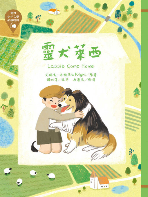 Title details for 世界少年文學必讀經典60 by 艾瑞克．奈特 - Available